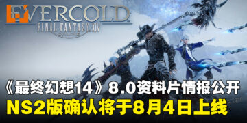 《最终幻想14》8.0资料片「Evercold」全新情报公开,NS2版确认将于8月4日上线