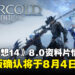 《最终幻想14》8.0资料片「Evercold」全新情报公开,NS2版确认将于8月4日上线