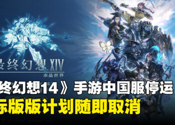 《最终幻想14》手游正式宣告终止:中国服停运,国际版计划随即取消