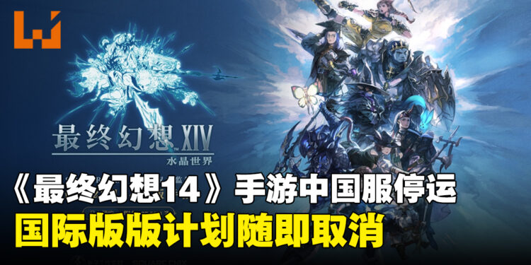 《最终幻想14》手游正式宣告终止:中国服停运,国际版计划随即取消