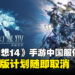 《最终幻想14》手游正式宣告终止:中国服停运,国际版计划随即取消