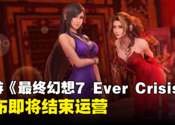 手游《最终幻想7 Ever Crisis》宣布即将结束运营