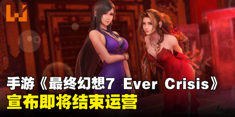 手游《最终幻想7 Ever Crisis》宣布即将结束运营