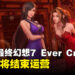 手游《最终幻想7 Ever Crisis》宣布即将结束运营