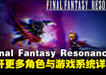 《FINAL FANTASY RESONANCE》公开更多世界观、幻兵与游戏系统新情报