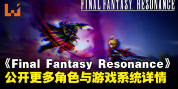 《FINAL FANTASY RESONANCE》公开更多世界观、幻兵与游戏系统新情报