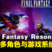 《FINAL FANTASY RESONANCE》公开更多世界观、幻兵与游戏系统新情报