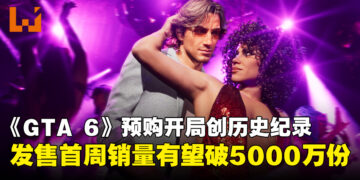 《GTA 6》预购成绩创纪录！数据分析预测发售首周销量有望突破5000万份