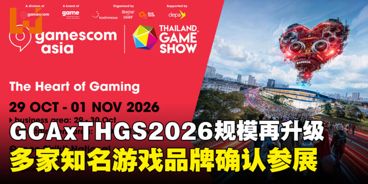 gamescom asia x Thailand Game Show 2026规模再升级!娱乐展区首次扩展至四大展馆