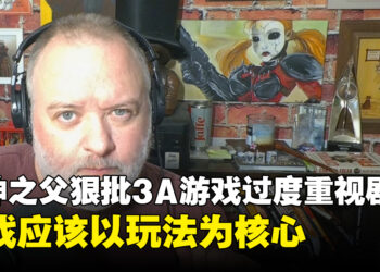 《战神》系列之父狠批现代3A游戏过度强调剧情而忽略玩法本质