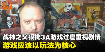 《战神》系列之父狠批现代3A游戏过度强调剧情而忽略玩法本质