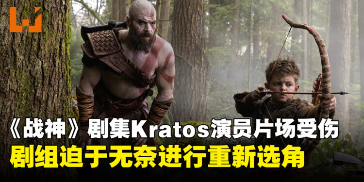 Amazon《战神》真人剧集Kratos演员Ryan Hurst片场重伤，剧组无奈更换演员