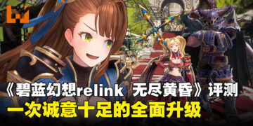《碧蓝幻想Relink 无尽黄昏》评测：一次诚意十足的全面升级