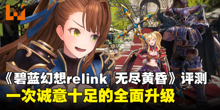 《碧蓝幻想Relink 无尽黄昏》评测:一次诚意十足的全面升级