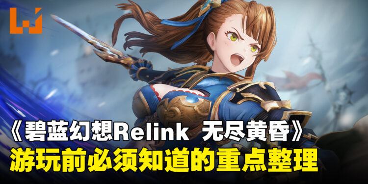 《碧蓝幻想Relink 无尽黄昏》游玩前必须知道的重点整理