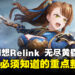 《碧蓝幻想Relink 无尽黄昏》游玩前必须知道的重点整理
