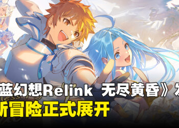 《碧蓝幻想Relink 无尽黄昏》正式发售，全新冒险正式展开