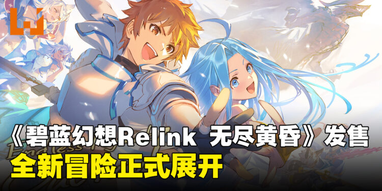 《碧蓝幻想Relink 无尽黄昏》正式发售,全新冒险正式展开