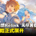 《碧蓝幻想Relink 无尽黄昏》正式发售,全新冒险正式展开