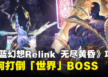 《碧蓝幻想Relink 无尽黄昏》攻略:如何打倒「世界」BOSS