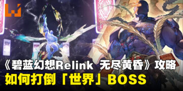 《碧蓝幻想Relink 无尽黄昏》攻略：如何打倒「世界」BOSS