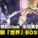 《碧蓝幻想Relink 无尽黄昏》攻略:如何打倒「世界」BOSS