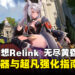 《碧蓝幻想Relink 无尽黄昏》最强武器与超凡强化攻略指南