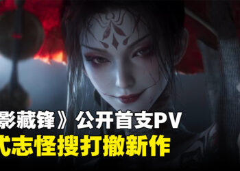 中式志怪搜打撤新作《诡影藏锋》公开首支PV与实机演示