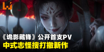 中式志怪搜打撤新作《诡影藏锋》公开首支PV与实机演示
