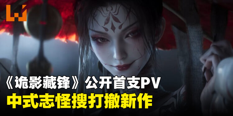 中式志怪搜打撤新作《诡影藏锋》公开首支PV与实机演示