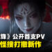 中式志怪搜打撤新作《诡影藏锋》公开首支PV与实机演示