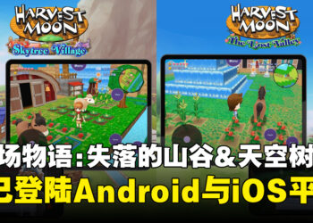 《牧场物语：失落的山谷》与《天空树村》正式登陆iOS与Android平台