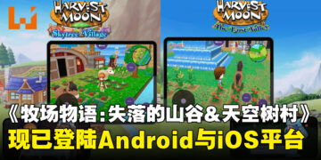 《牧场物语：失落的山谷》与《天空树村》正式登陆iOS与Android平台