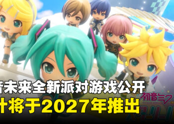 《初音未来》全新派对游戏《初音未来:星光派对》公布,2027年登陆Switch 2与PC