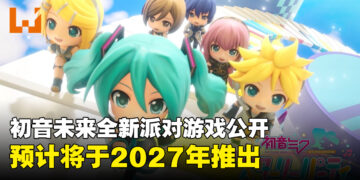 《初音未来》全新派对游戏《初音未来：星光派对》公布，2027年登陆Switch 2与PC