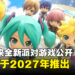 《初音未来》全新派对游戏《初音未来:星光派对》公布,2027年登陆Switch 2与PC