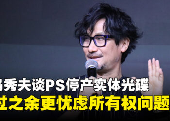 小岛秀夫谈PS停产实体光碟:感到非常难过,更忧虑用户的内容所有权