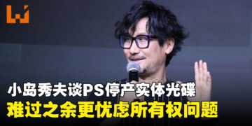 小岛秀夫谈PS停产实体光碟：感到非常难过，更忧虑用户的内容所有权