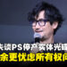 小岛秀夫谈PS停产实体光碟:感到非常难过,更忧虑用户的内容所有权