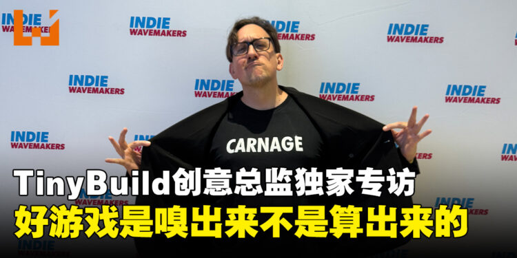 【独家】TinyBuild创意总监Jon Carnage专访:好游戏是嗅出来的,不是算出来的