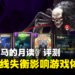 《KAZUMA KANEKO’S TSUKUYOMI》评测:难度曲线失衡,AI素材争议难以忽视