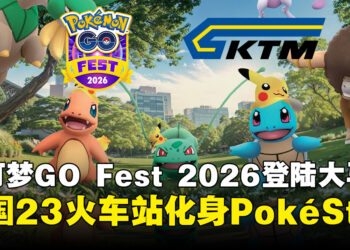 Pokémon GO Fest 2026登陆大马,携手KTMB全国23火车站变身PokéStop!