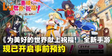 《为美好的世界献上祝福!》全新手游正式公布,现已开启事前预约