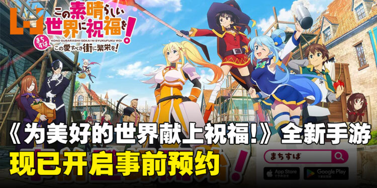 《为美好的世界献上祝福!》全新手游正式公布,现已开启事前预约
