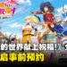 《为美好的世界献上祝福!》全新手游正式公布,现已开启事前预约