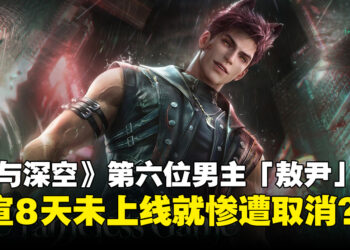 《恋与深空》第六位男主「敖尹」未上线就流产？玩家8天抗争逼叠纸全面让步