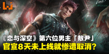 《恋与深空》第六位男主「敖尹」未上线就流产？玩家8天抗争逼叠纸全面让步