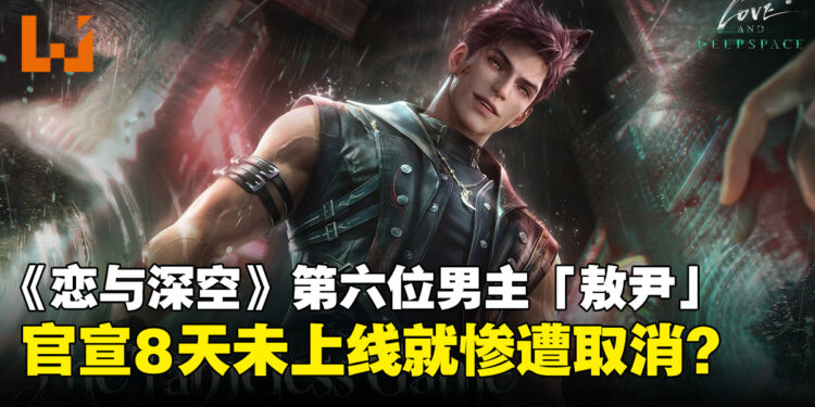 《恋与深空》第六位男主「敖尹」未上线就流产?玩家8天抗争逼叠纸全面让步
