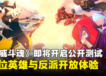 《漫威斗魂》即将开启为期三天的公开测试，15位英雄与反派开放体验
