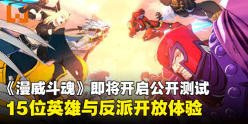《漫威斗魂》即将开启为期三天的公开测试，15位英雄与反派开放体验